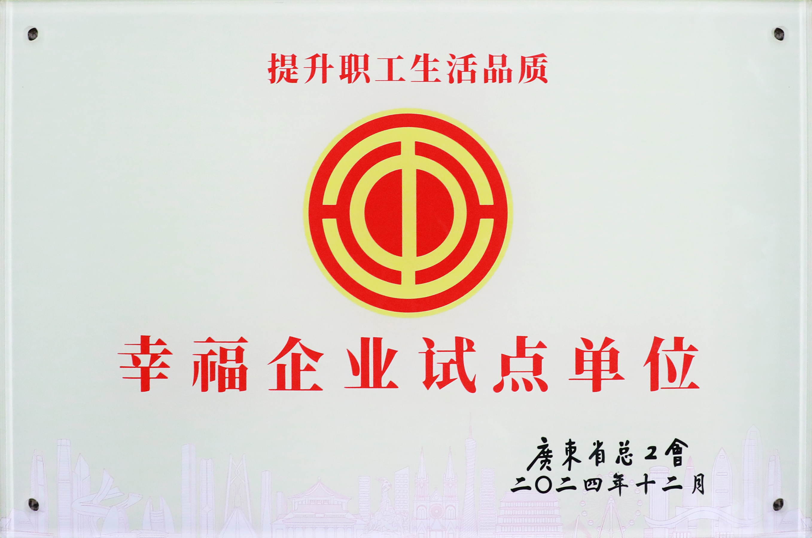 尊龙凯时科技荣获“广东省2024年幸福企业试点单位”称呼